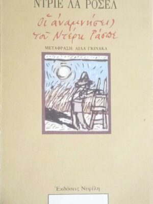 Οι αναμνήσεις του Ντερκ Ράσπε