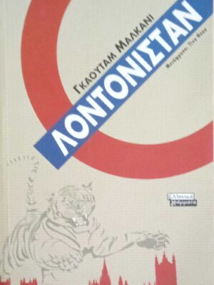 Λοντονιστάν