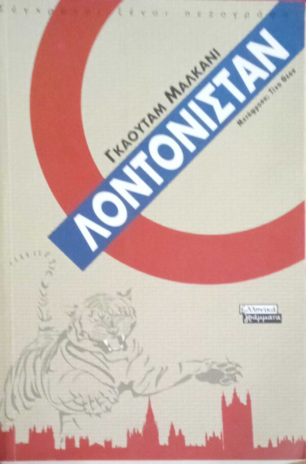 Λοντονιστάν