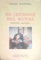 Το ξεκίνημα της φωτιάς (Ρόκκος Χοϊδάς)