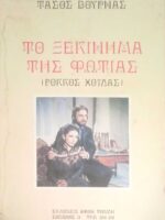 Το ξεκίνημα της φωτιάς (Ρόκκος Χοϊδάς)