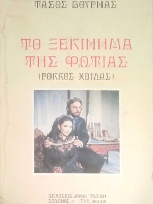 Το ξεκίνημα της φωτιάς (Ρόκκος Χοϊδάς)