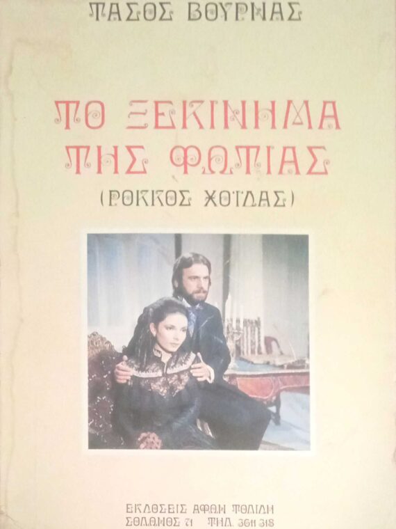 Το ξεκίνημα της φωτιάς (Ρόκκος Χοϊδάς)