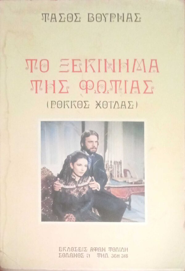 Το ξεκίνημα της φωτιάς (Ρόκκος Χοϊδάς)