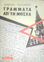 Γράμματα απ' τη Μόσχα