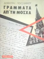 Γράμματα απ' τη Μόσχα