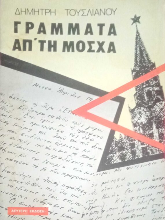 Γράμματα απ' τη Μόσχα