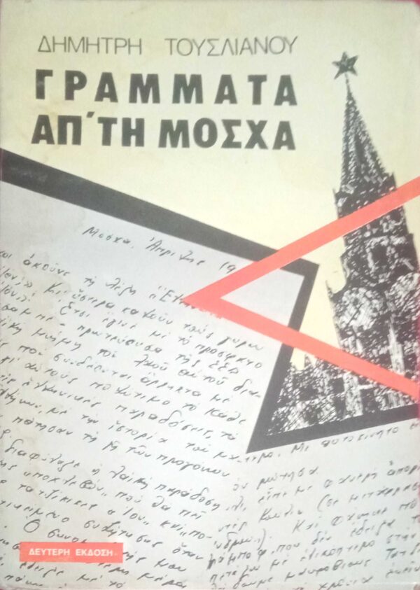 Γράμματα απ' τη Μόσχα