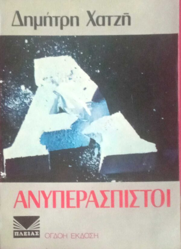 Ανυπεράσπιστοι