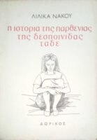 Η ιστορία της παρθενιάς της δεσποινίδας τάδε Διηγήματα