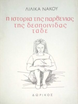 Η ιστορία της παρθενιάς της δεσποινίδας τάδε Διηγήματα