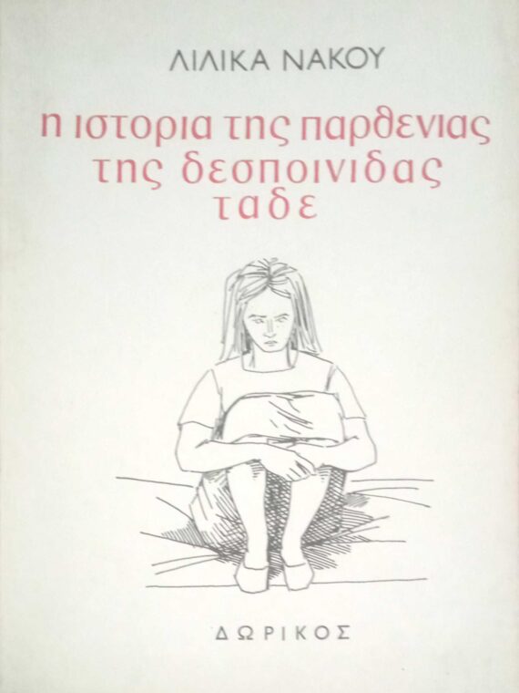 Η ιστορία της παρθενιάς της δεσποινίδας τάδε Διηγήματα