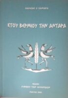 Στου Βερμίου την αντάρα