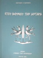 Στου Βερμίου την αντάρα