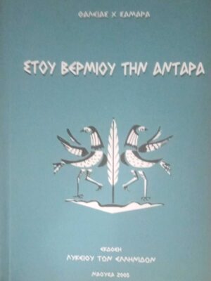 Στου Βερμίου την αντάρα