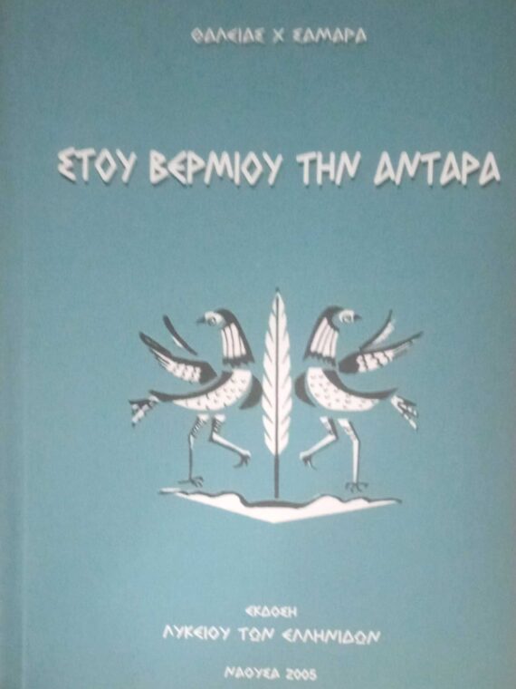 Στου Βερμίου την αντάρα