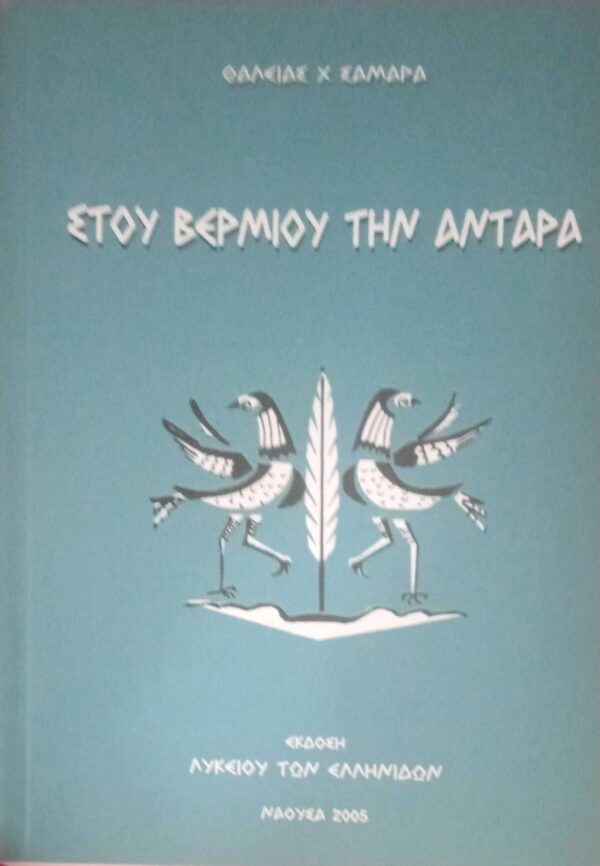 Στου Βερμίου την αντάρα