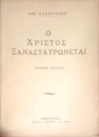 Ο Χριστός ξανασταυρώνεται