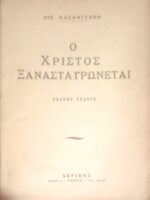 Ο Χριστός ξανασταυρώνεται