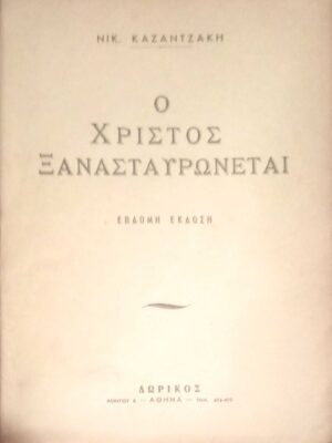 Ο Χριστός ξανασταυρώνεται