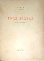Ένας έρωτας Πεζογραφήματα