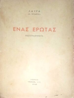 Ένας έρωτας Πεζογραφήματα