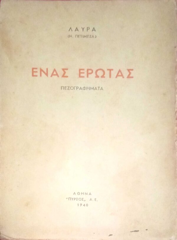 Ένας έρωτας Πεζογραφήματα