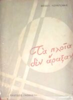 Τα πλοία δεν άραξαν