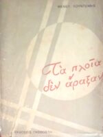 Τα πλοία δεν άραξαν