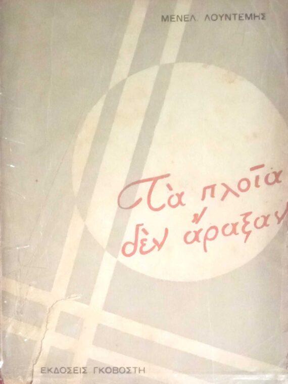 Τα πλοία δεν άραξαν
