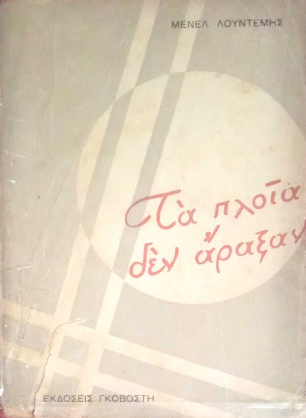 Τα πλοία δεν άραξαν