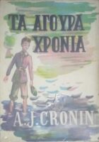 Τα άγουρα χρόνια