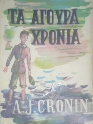 Τα άγουρα χρόνια
