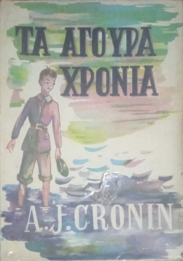 Τα άγουρα χρόνια