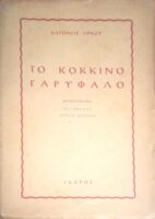 Το κόκκινο γαρύφαλλο