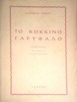 Το κόκκινο γαρύφαλλο