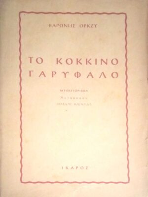Το κόκκινο γαρύφαλλο