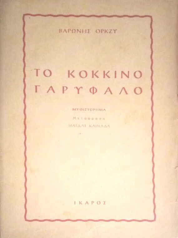 Το κόκκινο γαρύφαλλο