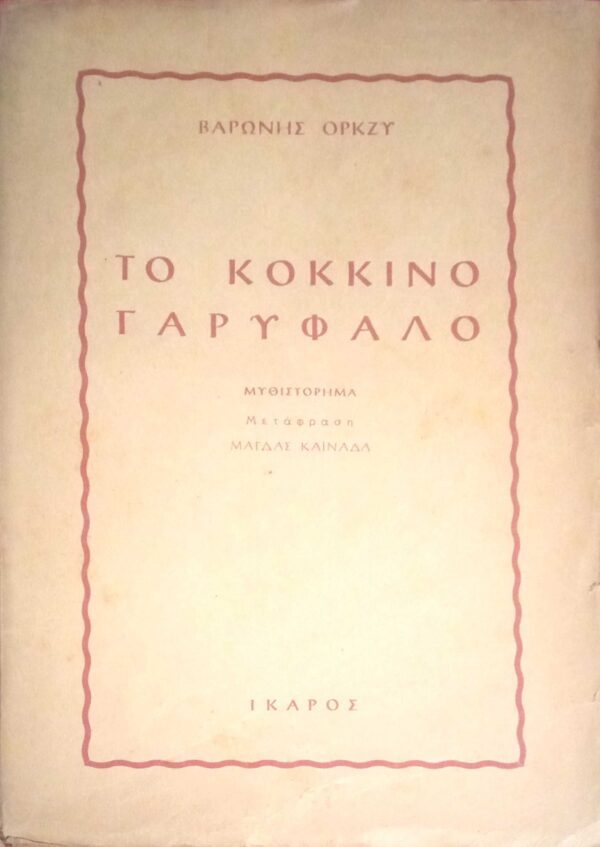Το κόκκινο γαρύφαλλο