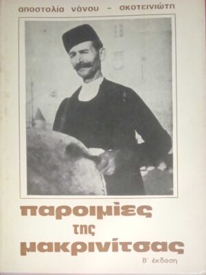Παροιμίες της Μακρινίτσας