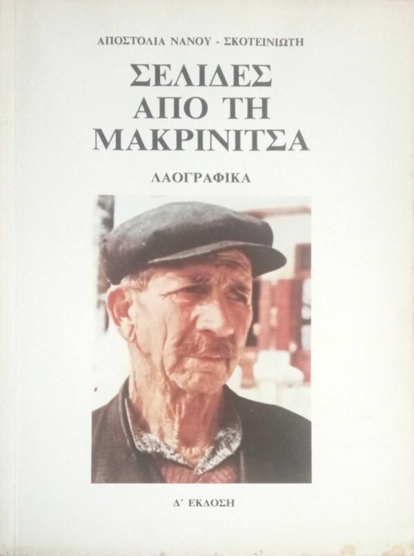 Σελίδες απ' τη Μακρινίτσα
