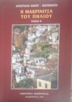 Η Μακρινίτσα του Πηλίου τόμος Β'