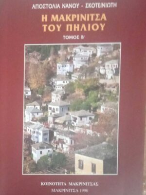 Η Μακρινίτσα του Πηλίου τόμος Β'