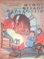 Μύθοι, Θρύλοι, παραδόσεις