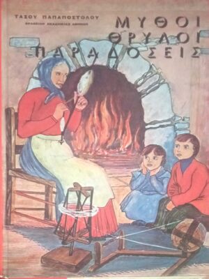 Μύθοι, Θρύλοι, παραδόσεις
