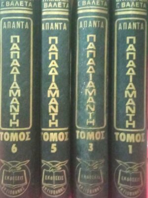 Άπαντα Παπαδιαμάντη τόμος 6