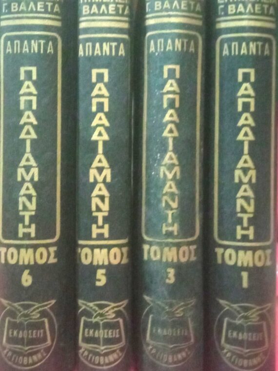 Άπαντα Παπαδιαμάντη τόμοι 1,3,5,6