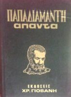 Άπαντα Παπαδιαμάντη τόμος 6