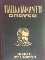 Άπαντα Παπαδιαμάντη τόμοι 1,3,5,6