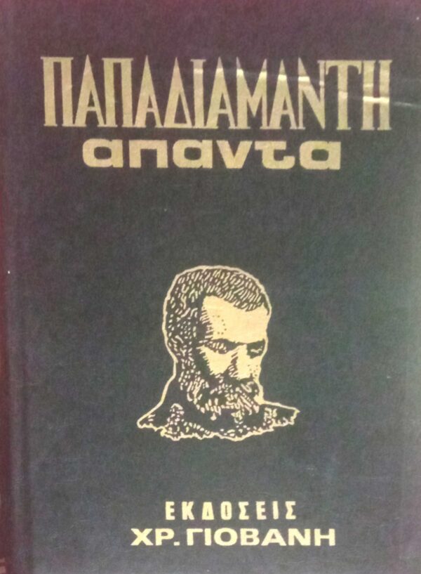 Άπαντα Παπαδιαμάντη τόμος 6